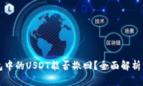 以太坊钱包中的USDT能否撤回？全面解析与操作指南