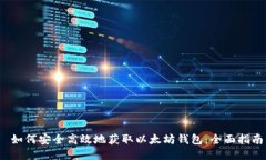 如何安全高效地获取以太坊钱包:全面指南