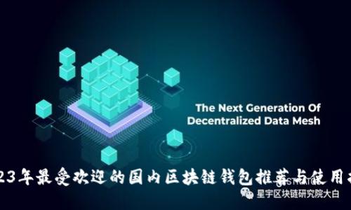 2023年最受欢迎的国内区块链钱包推荐与使用指南