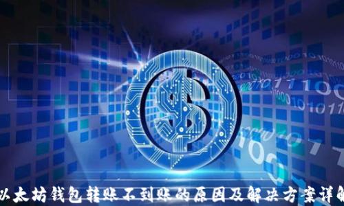 以太坊钱包转账不到账的原因及解决方案详解