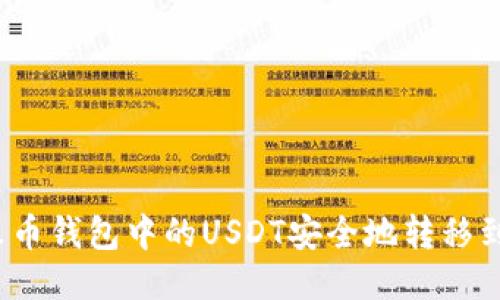如何将火币钱包中的USDT安全地转移到币安链?