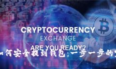 虚拟币如何安全提到钱包:一步一步的完整指南