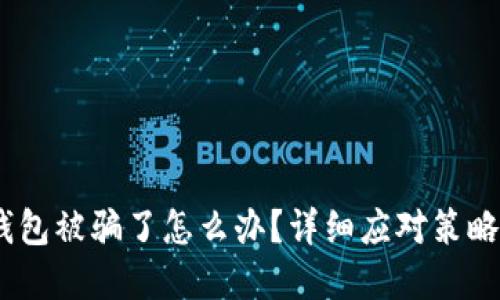 USDT提到钱包被骗了怎么办?详细应对策略与最佳实践