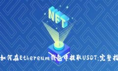 : 如何在Ethereum钱包中提取USDT:完整指南