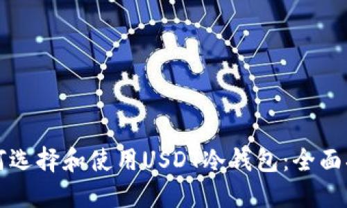 如何选择和使用USDT冷钱包：全面指南