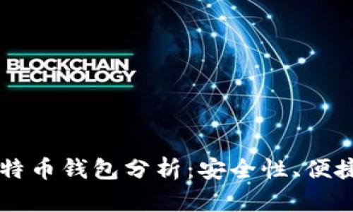 不同类型的比特币钱包分析：安全性、便捷性与选择指南