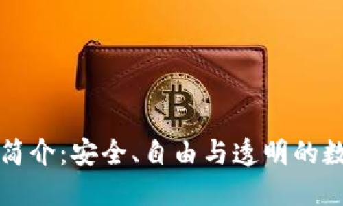 开源区块链钱包简介:安全、自由与透明的数字货币管理工具