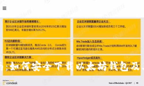 全面指南:如何安全下载以太坊钱包及其重要性