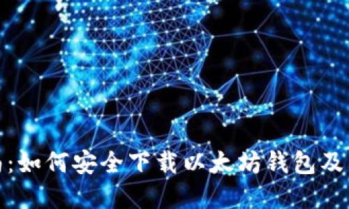 全面指南:如何安全下载以太坊钱包及其重要性