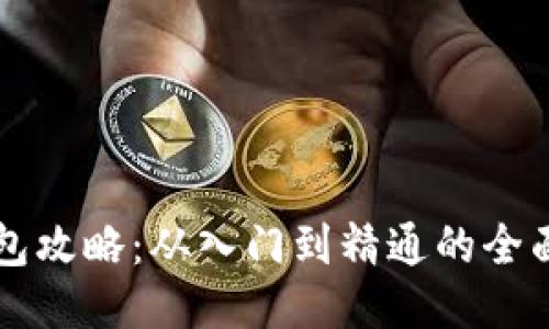 区块链钱包攻略:从入门到精通的全面图文指南