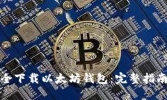 如何安全下载以太坊钱包:完整指南与技巧