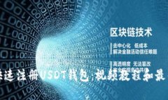 如何快速注册USDT钱包:视频教程和最佳实践