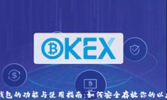 以太坊钱包的功能与使用指南:如何安全存放你