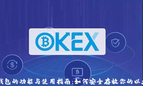 
以太坊钱包的功能与使用指南：如何安全存放你的以太坊资产