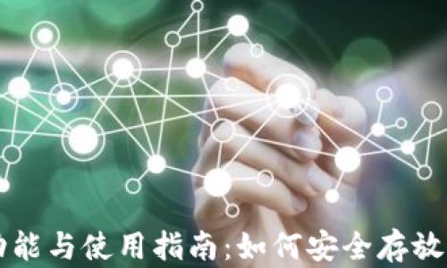 
以太坊钱包的功能与使用指南：如何安全存放你的以太坊资产