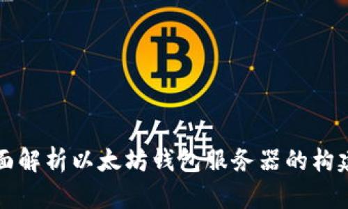 全面解析以太坊钱包服务器的构建与