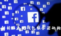 全面解析以太坊钱包服务器的构建与