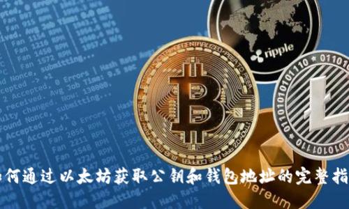 如何通过以太坊获取公钥和钱包地址的完整指南