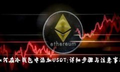 如何在冷钱包中添加USDT:详细步骤与注意事项