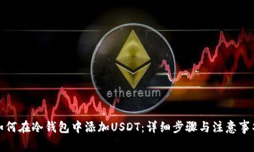如何在冷钱包中添加USDT：详细步骤与注意事项