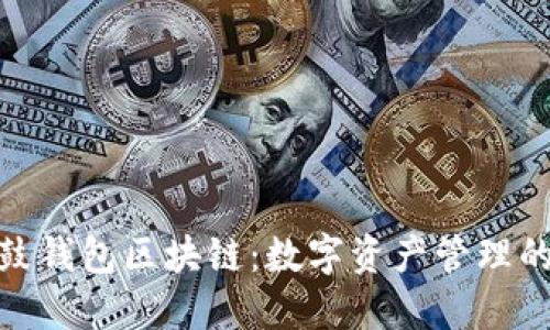 探索鼓鼓钱包区块链:数字资产管理的新视野