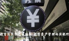 探索鼓鼓钱包区块链:数字资产管理的新视野