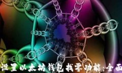 如何设置以太坊钱包找零功能:全面指南