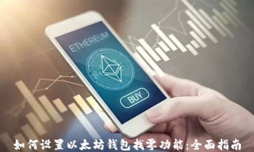 如何设置以太坊钱包找零功能:全面指南