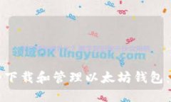 如何安全下载和管理以太坊钱包:完整指南