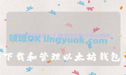 如何安全下载和管理以太坊钱包:完整指南