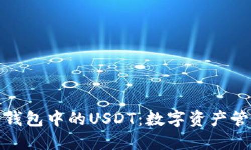 探索货币钱包中的USDT：数字资产管理的未来