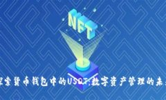 探索货币钱包中的USDT:数字资产管理的未来
