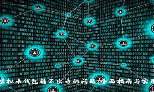 解决虚拟币钱包转不出币的问题:全面指南与实用技巧