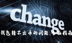 解决虚拟币钱包转不出币的问题:全面指南与实