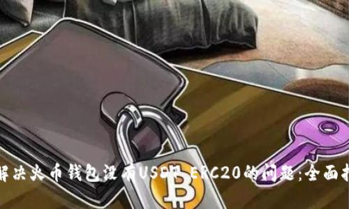 : 解决火币钱包没有USDT ERC20的问题:全面指南