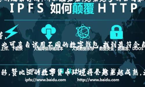 在当前的数字货币领域，许多国家和地区都在积极推动区块链技术的应用和数字货币的使用。作为非洲大陆的一部分，赞比亚在这方面的态度和发展也受到广泛关注。本文将就“赞比亚支持注册USDT钱包吗？”这一问题进行详细探讨，并提出相关的关键词以增强搜索引擎（）的效果。以下是关于此主题的、关键词和详细内容。

   赞比亚支持注册USDT钱包吗？深入探讨数字货币在赞比亚的应用与发展  /   
 guanjianci  赞比亚, USDT, 数字货币, 钱包注册, 区块链技术  /guanjianci   

 赞比亚的数字货币现状 
 近几年，随着全球对数字货币的关注度不断上升，赞比亚也不例外。虽然赞比亚在数字货币的监管和接受程度上，相较于一些西方国家仍显得较为保守，但该国正在逐渐认识到数字货币在推动金融普惠和经济增长方面的重要性。数字货币可以为更多人提供金融服务，特别是那些在传统银行体系中被排除的人群。 
 当前，赞比亚的中央银行对数字货币的态度相对谨慎，尚未批准任何数字货币的合法地位。从某种程度上讲，这也给了那些想要在赞比亚注册USDT钱包的人带来了一定的困惑。不少用户往往对数字钱包的安全性和合规性心存疑虑，这对他们来说是一个主要的考虑因素。 

 USDT及其重要性 
 USDT（Tether）是一种稳定币，其价值通常与美元挂钩，因此相较于其他波动性较大的数字货币，USDT被认为是一种相对安全的资产。在数字货币领域，USDT不仅用于交易，还被广泛用于各种金融应用，如借贷、流动性提供等。 
 对于赞比亚用户来说，注册USDT钱包的意义在于不仅可以方便地进行在线交易，还能够借助USDT进行价格稳定的存储与投资。这对于希望参与数字经济的个人和小企业尤其重要。在赞比亚这样一个发展中国家，USDT钱包的注册可能为用户提供了新的金融机会。 

 赞比亚用户如何注册USDT钱包 
 虽然赞比亚的法律对数字货币的态度尚不明确，但用户依然可以通过一些国际化的数字钱包服务注册USDT钱包。用户首先需要选择一个支持USDT的数字钱包，如Binance、Huobi、Coinbase等。这些平台通常提供便捷的注册流程，用户只需提供基本的个人信息即可开设账户。 
 然而，选择合适的数字钱包服务提供商时，赞比亚用户需要考虑到以下几个因素：安全性、用户评价、手续费、提现方式等。只有综合评估多个因素，才能选择到最适合自己的钱包。如果用户无法访问这些国际平台，他们也可以尝试一些本地的数字货币交易所，但在选择时需要格外谨慎。 

 赞比亚的数字货币监管与合规问题 
 虽然赞比亚的中央银行并未完全禁止数字货币的使用，但缺乏明确的法律框架来指导数字货币的使用。这意味着在使用USDT钱包时，用户可能面临一定的法律风险。因此，了解相关法律信息和合规要求至关重要。 
 用户应关注中央银行及相关监管机构发布的最新指南与政策。通过寻找专业的法律咨询服务，用户也可以更好地了解在当地法律体系下如何合规使用数字货币。虽然监管可能会带来一些挑战，但也为未来的数字货币产业发展奠定了基础。 

 常见问题解答 
 针对赞比亚用户关注的“赞比亚支持注册USDT钱包吗？”这一问题，接下来我们将探讨五个相关的常见问题，以帮助用户更全面地理解这一主题。 

 问题一：在赞比亚使用USDT钱包安全吗？ 
 使用USDT钱包的安全性在很大程度上取决于用户选择的服务提供商。对于任何数字货币钱包而言，安全性总是第一位的。在选择数字钱包时，用户应确保提供商有良好的安全记录，并采取适当的安全措施，如双重验证、冷存储等。 
 此外，用户自身的安全意识也至关重要，包括使用强密码、定期更新密码、不在公共网络环境下进行大额交易等。使用基于区块链技术的USDT钱包，其分布式特性使得其基础技术相对安全，然而如果用户的私钥泄露，依然可能面临资产损失的风险。 

 问题二：赞比亚的法定货币与USDT之间的汇率如何？ 
 赞比亚的法定货币是赞比亚克瓦查（ZMW），而USDT的价值与美元挂钩。因此，USDT与赞比亚克瓦查之间的汇率是动态的，受到市场供求关系的影响。 
 用户在进行USDT交易时需要密切关注汇率波动，以确保交易的合理性。同时，也可以通过在线平台查看实时汇率，从而更好地把握交易时机。此外，由于USDT的稳定性，许多用户选择在USDT和法定货币之间进行灵活的资产配置。 

 问题三：我可以在赞比亚使用USDT进行购物吗？ 
 虽然USDT在一定程度上被认为是数字货币的一种，但赞比亚的商家接受数字货币作为支付手段的情况并不普遍。不过，随着数字经济的发展，越来越多的商家开始接受USDT等稳定币进行支付。 
 用户应主动与商家确认是否接受USDT支付，这样在购物时能够避免不必要的麻烦。其次，一些国际平台，如eBay以及某些在线零售商，可能支持数字货币支付，这为赞比亚用户提供了更广泛的购物选择。 

 问题四：赞比亚政府对数字货币的看法如何？ 
 赞比亚政府对数字货币的立场旨在促进金融科技创新，同时保护金融稳定。目前，政府并未对数字货币进行全面禁止，但对其监管十分谨慎。保持开放的态度是赞比亚政府主要的政策方向，所以在未来，越来越多的公司和个人可能会在合法合规的框架内逐步接受数字货币。 
 政府对于数字货币的态度也反映了对于金融技术的关注，尝试通过监管来引导和规范市场的发展。希望未来能够进一步探索数字货币的潜力，为国内经济增长带来动力。 

 问题五：如何选择合适的数字钱包服务？ 
 选择合适的数字钱包服务是确保安全与便利的关键。在选择数字钱包时，用户需要考虑以下几点：钱包的信誉、用户评价、安全性、手续费、支持的币种、用户界面以及客户服务等。 
 通过集中的信息收集与比较，用户可以为自己选择出最适合的数字钱包。可参考各大金融科技网站、论坛及社交媒体上的真实评论，帮助作出明智的决策。此外，如果可能，用户也可亲自试用不同的数字钱包，找到最符合自己需求的服务。 

 结论 
 总的来说，赞比亚用户在技术上是可以注册USDT钱包的，但在政策和合规性上需要谨慎对待。适时关注政策变化，保护自身资产安全，将是参与数字货币的关键。随着时间的推移，赞比亚的数字货币环境将会越来越成熟，为更多用户提供机会。用户在探索数字货币的同时，也应保持开阔的头脑与良好的市场嗅觉，不断提升自己对新科技的理解，将有助于他们在未来的数字经济中占据重要位置。 