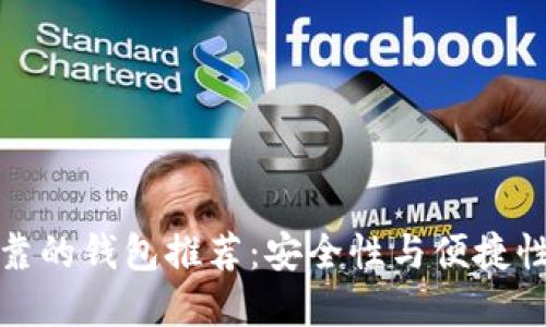 以太坊最可靠的钱包推荐:安全性与便捷性的完美结合