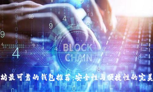 以太坊最可靠的钱包推荐:安全性与便捷性的完美结合