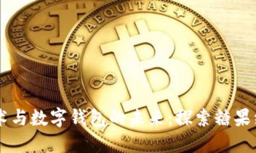 区块链技术与数字钱包的未来:探索糖果经济的潜力