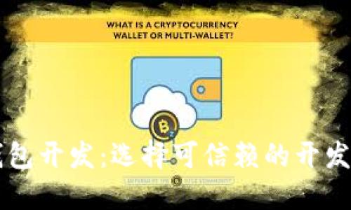 区块链钱包开发:选择可信赖的开发公司指南
