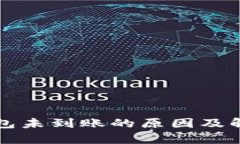 提币到以太坊钱包未到账的原因及解决方法全面