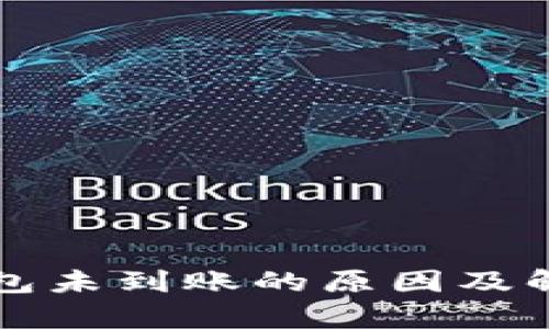 提币到以太坊钱包未到账的原因及解决方法全面解析
