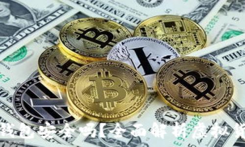 虚拟币放入平台钱包安全吗?全面解析虚拟货币存储与安全性