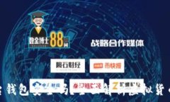 虚拟币放入平台钱包安全吗?全面解析虚拟货币