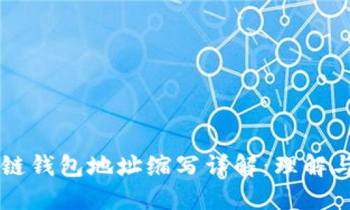 区块链钱包地址缩写详解：理解与应用