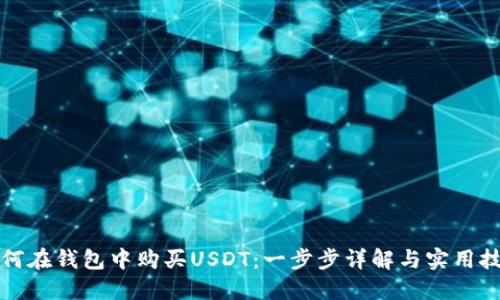 如何在钱包中购买USDT:一步步详解与实用技巧
