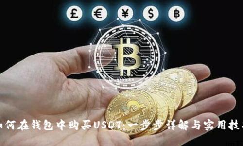 如何在钱包中购买USDT:一步步详解与实用技巧
