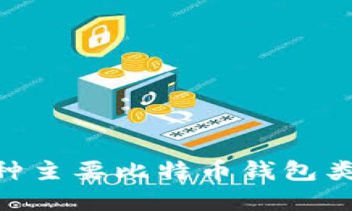 深入了解5种主要比特币钱包类型及其特色