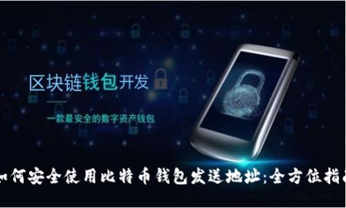 如何安全使用比特币钱包发送地址:全方位指南