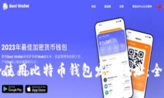 如何安全使用比特币钱包发送地址:全方位指南